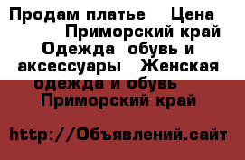 Продам платье. › Цена ­ 1 500 - Приморский край Одежда, обувь и аксессуары » Женская одежда и обувь   . Приморский край